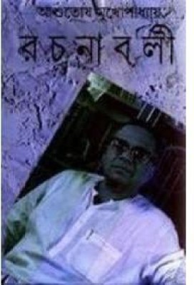 Rachanavali Vol. 16(HardBound, Bengali, Ashutosh Mukherjee)