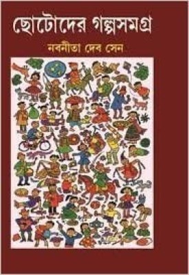 Chotadera Galpa Samagra (Bengali)(HardBound, Bengali, Nabanita deb sen)