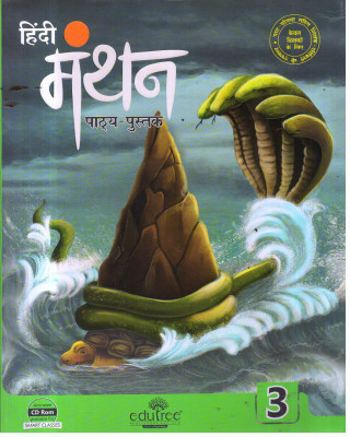 HINDI MANTHAN PATHYA PUSTAK CLASS -3(Paperback, DR. ANU BALA, SARITA GUPTA)