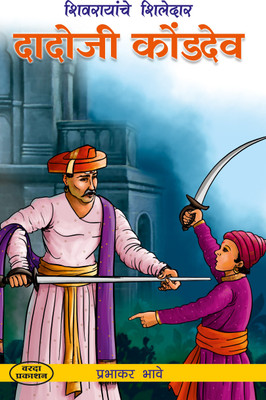 Dadoji Konddev(Paperback, Marathi, Prabhakar Bhave)