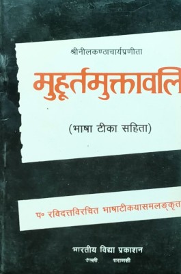 Muhurta Muktawali Hindi Text With Sanskrit(Paperback, Sanskrit, PT. RAVI DUTTA)