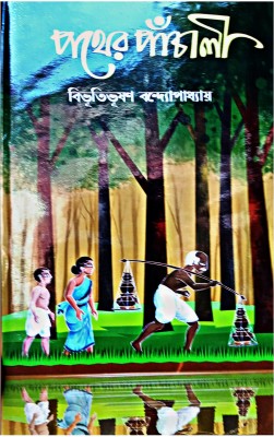 Pather Panchali(Hardcover, Bengali, BIBHUTIBHUSAN BANDHYOPADHYAY)