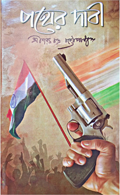 Pather Dabi(Hardcover, Bengali, SHARAT CHANDRA CHATTOPADHYAY)