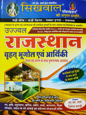 Ujjawal Rajasthan Brahat Bhugol Evam Aarthiki(Paperback, Hindi, N. M. Sharma, Jitendra Bagadi)