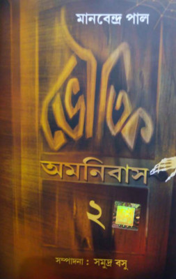 Bhoutik Amanibas Vol 2(Hardcover, Bengali, MANABENDRA PAUL)