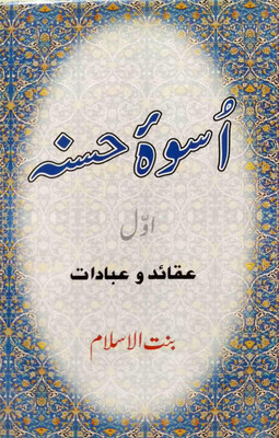 Uswa E Hasana (2 Volume Set)(Hardcover, Urdu, Bintul Islam)