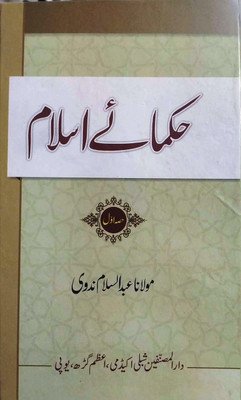 Hukmae Islam (2 Vol Set)(Hardcover, Urdu, Maulana Abdus Salam Nadvi)