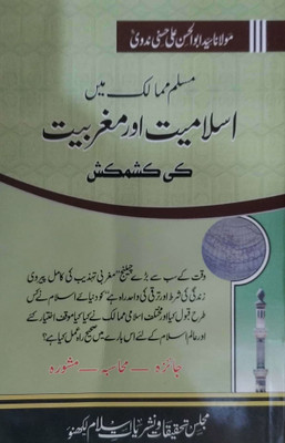 Muslim Mumalik Men Islamiat Aur Maghrabiyat Ki Kashmakash(Paperback, Urdu, Moulana Sayyid Abul Hasan Ali Nadwi (R.H.))