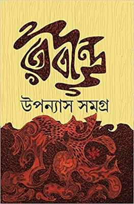 Rabindra Upannas Samagra(Hardcover, Bengali, Rabindra Nath Tagore)