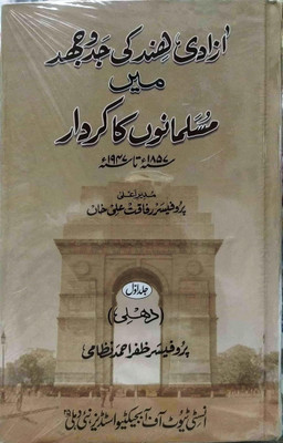 Azadi E Hind Ki Jadd O Jahad Men Musalmanon Ka Kirdar (3 Volume Set)(Hardcover, Urdu, Prof. Zafar Ahmed Nizami, Dr. J. Raja Mohammad and Dr. Mujeeb Ashraf, Dr. Shaukatullah Khan)