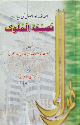 Naseehat Ul Malook(Hardcover, Urdu, Hazrat Imam Al Ghazzali (R.H.))