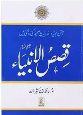 Qasas Ul Ambiyaa (Urdu) Stories Of The Prophets (Best Quality From Darussalam(Hardcover, Urdu, Imam Ibn Kathir, Imam Ibn Kathir)