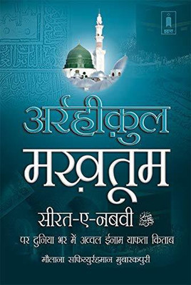 Ar Raheeq Al Makhtum HINDI - Biography Of The Prophet Muhammed (SaW)(Hardcover, Hindi, Maulana Saifiur Rahman Mubarakpuri)