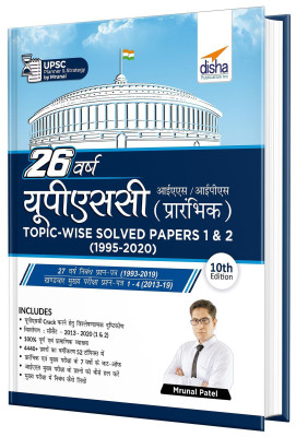 26 Varsh Upsc IAS/ Ips Prarambhik Topic-Wise Solved Papers 1 & 2 (1995 - 2020)(Hindi, Paperback, Patel Mrunal)