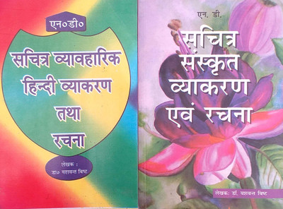 ND Combo Sacitra Vevharik Hindi Vyakaran Tatha Rachna + ND Sanskrit Vyakaran Avem RachnaFor All Midil Classes Based On CBSE Syllabus(Paperback, Hindi, Dr Yashvant Bist) ND Combo Sacitra Vevharik Hindi Vyakaran Tatha Rachna + ND Sanskrit Vyakaran Avem RachnaFor All Midil Classes Based On CBSE Syllabus(Paperback, Hindi, Dr Yashvant Bist)