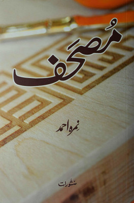 Mushaf(Paperback, Urdu, Nemrah Ahmed)