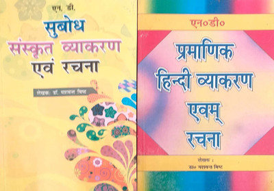 ND Combo Parmanik Hindi Vyakaran Avem Rachna + ND Subodh Sanskrit Vyakaran Avem Rachna For High School Classes Based On CBSE Syllabus(Paperback, Hindi, Dr Yashvant Bist) ND Combo Parmanik Hindi Vyakaran Avem Rachna + ND Subodh Sanskrit Vyakaran Avem Rachna For High School Classes Based On CBSE Syllabus(Paperback, Hindi, Dr Yashvant Bist)