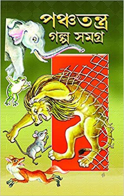 Panchatantra Golpo Samagra(Hardcover, Bengali, Prithi Raj Sen)