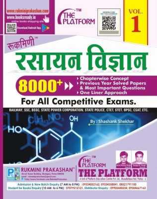 Rukmini (Chemistry) Rasayan Vigyan For All Competitive Exam (Vol-1)(Paperback, Hindi, SHASHANK SHEKHAR)