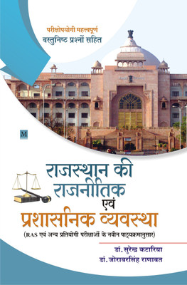 Rajasthan Ki Rajnitik Evam Prashasnik Vyavastha(Paperback, Surendra Kataria, Jorawar Singh Ranawat)