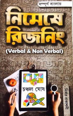 NIMESHE REASONING (VERBAL & NON-VERBAL) In BENGALI(Paperback, Bengali, CHANCHAL GHOSH)