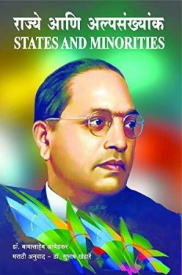 State And Minorities ( Rajya Ani Alpsankhyak )(Paperback, Marathi, Dr. Babasaheb Ambedkar)