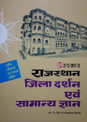 Upkar’s Rajasthan Zila Darshan & General Knowledge With Latest Facts & Data(Paperback, Hindi, R K Singh & Ram Prakash Vishnoi)