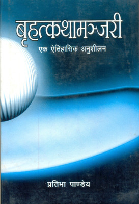 Brhatkathamanjari ek Aitihasik Anushilan(Hardcover, Pratibha Pandey)
