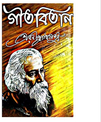 Gitabitan(Hardcover, Bengali, RABINDRANATH TAGORE)