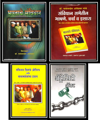 Bhartache Savidhan + Sanvidhan Sabhetil Bhashne Charcha V Eeshara +savidhan Dinache Auchitya And Babasahebanche Ishara + Atrocity Act(Product Bundle, Marathi, Dr. Babasaheb Ambedkar) Bhartache Savidhan + Sanvidhan Sabhetil Bhashne Charcha V Eeshara +savidhan Dinache Auchitya And Babasahebanche Ishara + Atrocity Act(Product Bundle, Marathi, Dr. Babasaheb Ambedkar)