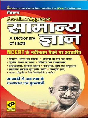 Kiran One Liner Approach General Knowledge A Dictionary Of Facts Based On NCERT (Hindi Medium)(Paperback, Hindi, Kiran Institute)