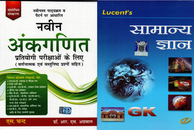 Naveen Ankganit Pratiyogi Parikshaon Ke Liye In Hindi With Lucent's Samanya Gyan In Hindi 2020 Edition (Paperback, Hindi, Dr.R.S.Aggarwal, Sunil Kumar singh)