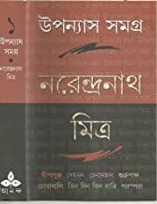 Upanyas Samagra 1(Bengali, Hardcover, Mitra Narendra Nath)