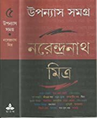 UPANYAS SAMAGRA 5TH (NAREN)(Bengali, Hardcover, NARENDRA NATH MITRA)