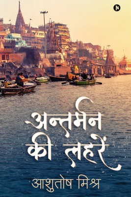 Antarman Ki Lahren(Hindi, Paperback, Ashutosh Mishra)