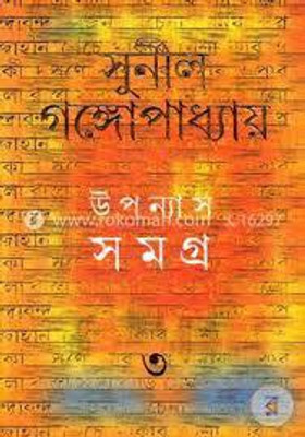 Upanyas Samagra 3(Bengali, Hardcover, Gangopadhyay Sunil)
