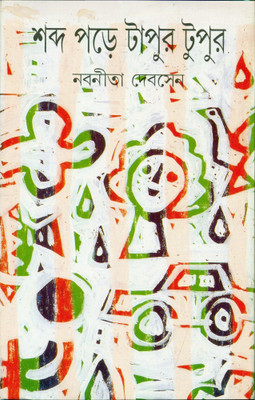 Shabda Pare Tapur Tupur(Bengali, Hardcover, Sen Nabaneeta Dev)