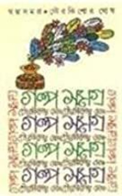 Galpasamagra(Bengali, Hardcover, Ghosh Gour Kishore)