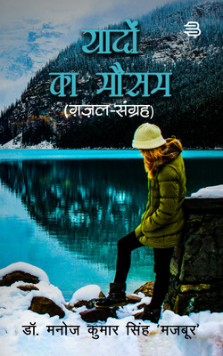 Yadon Ka Mausam(Paperback, Dr. Manoj Kumar Singh)