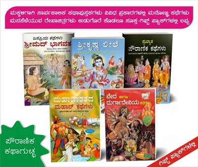 All Time Favourite Books For Children Appealing Stories In Different Categories Attractive Illustrations Suitable Gifts For Children ( Collection Of Mythological Stories (Pack Of 5 Books)(Paperback, Kannada, VP)