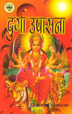 Durga Upasana(Paperback, Hindi, Ramesh Chandra Srivastava)