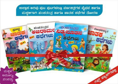 All Time Favourite And Popular Story Books For Children 20 In 1, Suitable Gifts For Children (Pack Of 4 Books), Coloured Illustrations In Each & Every Page. Available In Gift Packs (Pack Of Ageless And Ever Fresh Stories Of Panchatantra And Jataka Tales)(Paperback, Kannada, S.PATTABHI RAMA)