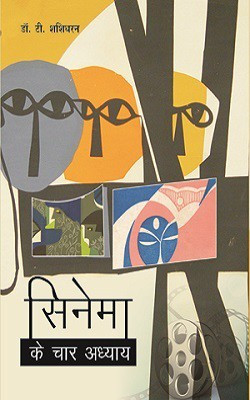 Cinema Ke Chaar Adhyay(Hindi, Hardcover, unknown)