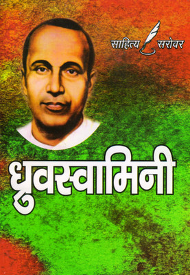 DHRUVSWAMINI By Jaishankar Prasad(Paperback, Jaishankar Prasad)