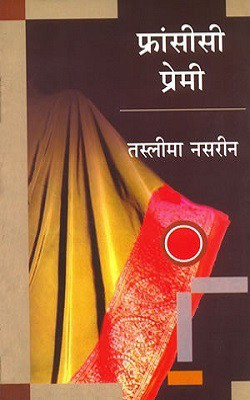 Fransisi Premi(Hindi, Paperback, Nasrin Taslima)
