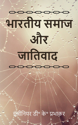 Indian Society and Casteism(Hindi, Paperback, Devendra Kumar Prabhakar)