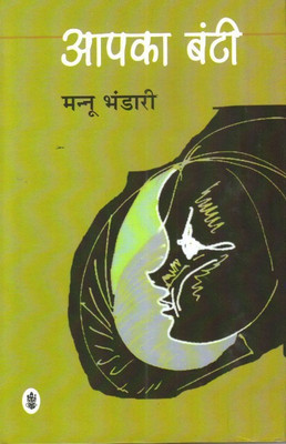 Aapka Bunti(Hindi, Hardcover, Bhandari Mannu)
