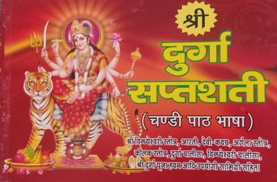 Shree Durga Saptshati ( Chandi Path Bhasha)/Durga Navratra Book With Handloom Aasan(Paperback, Hindi, Mix)