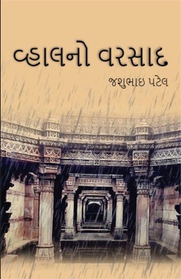 Vhalano Varsad(Paperback, Jashubhai Patel)
