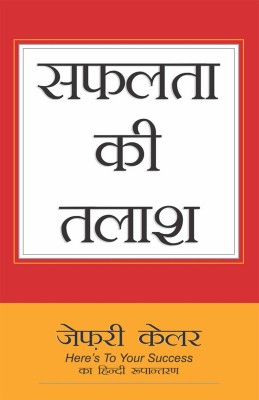 HERE'S TO YOUR SUCCESS [सफलता की तलाश]: Beyond Attitude is Everything!(Paperback, JEFF KELLER)